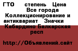 1.1) ГТО - 1 степень › Цена ­ 289 - Все города Коллекционирование и антиквариат » Значки   . Кабардино-Балкарская респ.